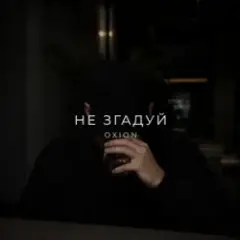O X I O N — Не згадуй