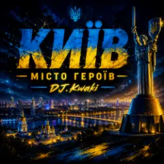 Обложка трека КИЇВ — МІСТО ГЕРОЇВ