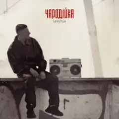SAMCHUK — Чародійка