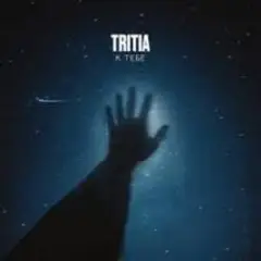 Обложка трека К тебе
