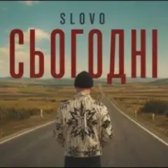 Обложка трека Сьогодні
