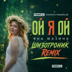 Обложка трека Ой я Ой [Шизотроник Remix]