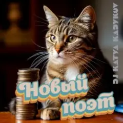 Обложка трека Новый Поэт (minatrix_FM_edition)