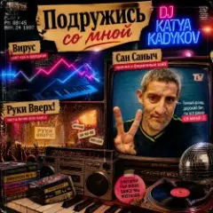 Обложка трека Подружись со мной (слова_Вирус_Руки Вверх_Артур Пирожков)