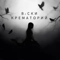 Обложка трека Крематорий