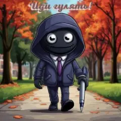 Обложка трека Иди Гулять (minatrix_FM_edition)