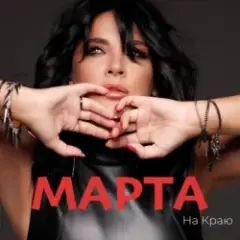 МАРТА — Ми З Тобою