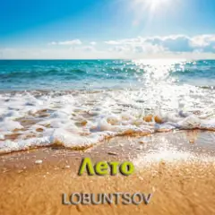 Обложка трека Лето