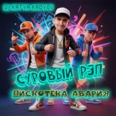 Обложка трека Суровый Рэп  (Дискотека Авария)