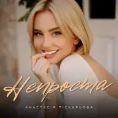 Обложка трека Непроста