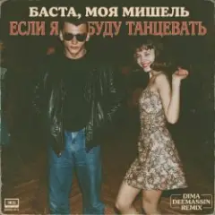 Обложка трека Если я буду танцевать (Dima Deemassin Remix)