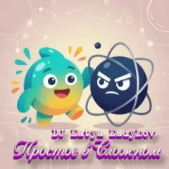 Обложка трека Простое в Сложном