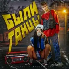 Обложка трека Были танцы