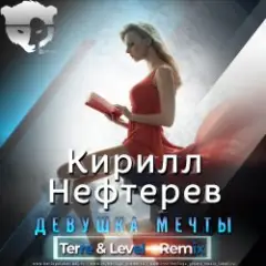 Обложка трека Девушка Мечты  (Terre & Level Remix )