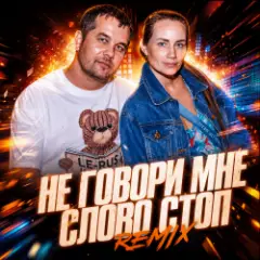 Обложка трека Не говори мне слово "Стоп" [remix]