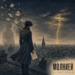 Обложка трека Молнией