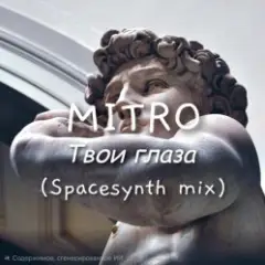 MITRO — Твои глаза (Spacesynth mix)