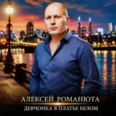 Обложка трека Девчонка В Платье Белом