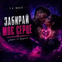 Y.K. Music — Забирай моє серце