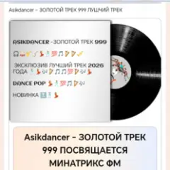 Обложка трека ЗОЛОТОЙ ТРЕК 999 ПОСВЯЩАЕТСЯ МИНАТРИКС ФМ