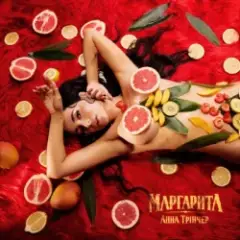 Анна Трінчер — Маргарита (KARMV REMIX)