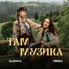 VLADA K & FIЇNKA — ТАМ, ДЕ МУЗИКА
