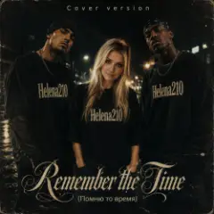 Обложка трека Remember the Time7(Помню то время)-Cover version