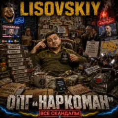 LISOVSKIY — ОПГ "Наркоман"