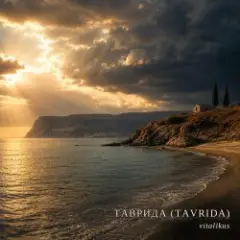 Обложка трека ТАВРИДА (TAVRIDA)