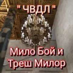 Обложка трека " чвдл "