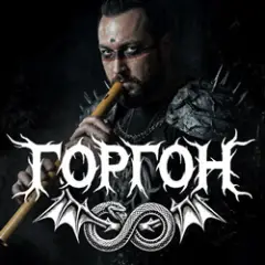 Горгон — Ai vist lo lop