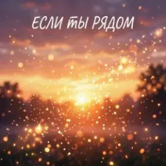 Обложка трека Если ты рядом