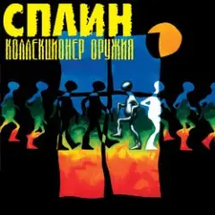 Обложка трека Что ты будешь делать