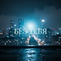 Катя Мир AI — Без тебя (Remix)