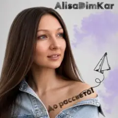 Обложка трека До рассвета!