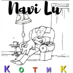 Обложка трека Котик