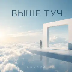 Обложка трека ВЫШЕ ТУЧ..