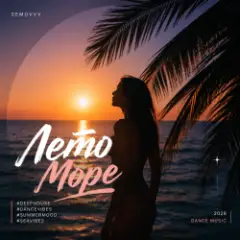 Обложка трека Лето. Море
