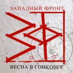 Обложка трека Над пропастью