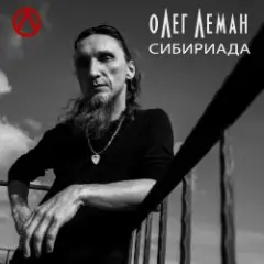 Обложка трека Обними Меня