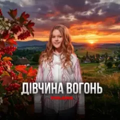 Обложка трека Дівчина-вогонь