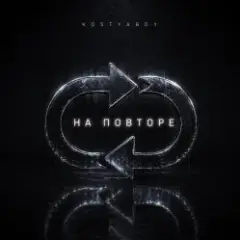 Обложка трека На повторе