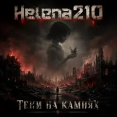 Обложка трека Тени на камнях ????