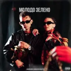 Обложка трека Молодо зелено