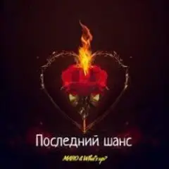 Обложка трека Последний шанс
