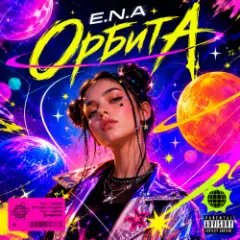 Обложка трека Орбита