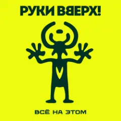 Обложка трека Всё на этом