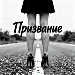 Обложка трека Призвание