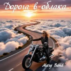Обложка трека Дорога в облака