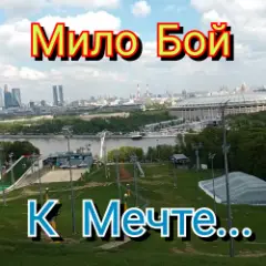 Мило Бой — К мечте